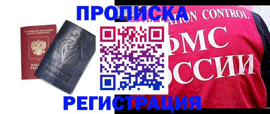 где прописаться в Бийске