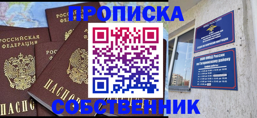 прописка от собственника в Бийске